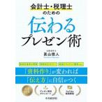 会計士・税理士のための伝わるプレゼン術/中央経済社/眞山徳人（単行本） 中古