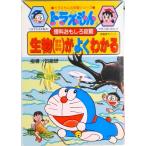 生物（植物・昆虫・動物）がよくわかる ドラえもんの理科おもしろ攻略/小学館（単行本） 中古