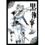 黒執事 １１/スクウェア・エニックス/枢やな（コミック） 中古