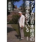アメリカは日本経済の復活を知っている/講談社/浜田宏一（単行本） 中古