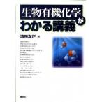 生物有機化学がわかる講義   /講談社/清田洋正（単行本（ソフトカバー）） 中古