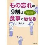 もの忘れの９割は食事で治せる 脳を復活させる２６の法則/ＰＨＰ研究所/蓮村誠（文庫） 中古
