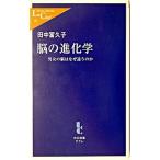Yahoo! Yahoo!ショッピング(ヤフー ショッピング)脳の進化学 男女の脳はなぜ違うのか/中央公論新社/田中富久子（新書） 中古