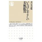 いちばんやさしい美術鑑賞/筑摩書房/青い日記帳（新書） 中古