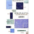 ビヨンド・エジソン １２人の博士が見つめる未来/ポプラ社/最相葉月（単行本） 中古