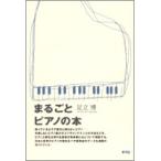 まるごとピアノの本/青弓社/足立博（単行本） 中古
