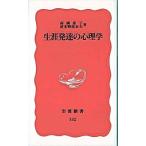 生涯発達の心理学/岩波書店/高橋恵子（発達心理学）（新書） 中古