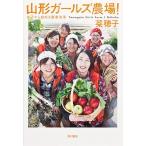 山形ガ-ルズ農場！ 女子から始める農業改革/角川書店/菜穂子（単行本） 中古