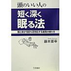 頭のいい人の短く深く眠る法/三笠書房/藤本憲幸（単行本） 中古
