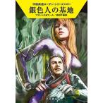 銀色人の基地/早川書房/Ｈ．Ｇ．フランシス（文庫） 中古