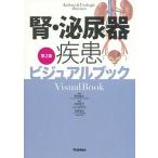 腎・泌尿器疾患ビジュアルブック 第２版/学研メディカル秀潤社/落合慈之（単行本） 中古