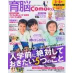 育脳Comoキッズ 3〜6才は育脳黄金期! 入学前に絶対しておきたい5/主婦の友社(ムック) 中古