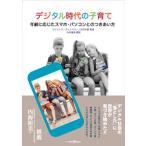 デジタル時代の子育て 年齢に応じたスマホ・パソコンとのつきあい方/イザラ書房/ミヒャエラ・グレックラー（単行本（ソフトカバー）） 中古