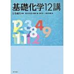 基礎化学１２講/化学同人/左巻健男（単行本） 中古