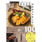 ひとりぶんのホットサンド１００ 「４ｗ１ｈホットサンドソロ」公認/大和書房/ｍａｃａｒｏｎｉ（単行本（ソフトカバー）） 中古