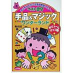手品＆マジックワンダーランドボリュームアップ（単行本） 中古