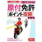 原付免許ポイント攻略問題集 １回でうかる！/永岡書店/運転免許合格アドバイザ-ズ（単行本） 中古