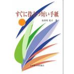 すぐに役立つ短い手紙/岩崎芸術社/長谷川光子（単行本） 中古