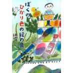 ぼくの、ひかり色の絵の具/ポプラ社/西村すぐり（単行本） 中古
