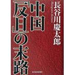 中国 反日 の末路/東洋経済新報社/長谷川慶太郎（単行本） 中古