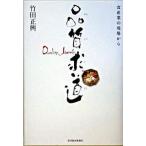 品質求道 食産業の現場から/東洋経済新報社/竹田正興（単行本） 中古