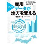 Yahoo! Yahoo!ショッピング(ヤフー ショッピング)雇用ビッグデータが地方を変える ４７都道府県の傾向と対策/中央公論新社/梅屋真一郎（単行本） 中古