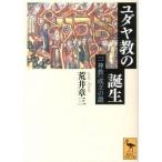 ユダヤ教の誕生 「一神教」成立の謎/講談社/荒井章三（文庫） 中古