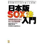  Япония версия SOX закон введение финансовый товар сделка закон что касается внутри часть . система / такой же . павильон / Япония версия SOX закон изучение .( монография ) б/у 