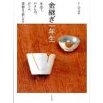 金継ぎ一年生 本漆で、やきもの、ガラス、漆器まで直します/文化出版局/山中俊彦（単行本（ソフトカバー）） 中古