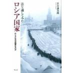 法を通してみたロシア国家 ロシアは法治国家なのか  /ウェッジ/渋谷謙次郎（単行本（ソフトカバー）） 中古