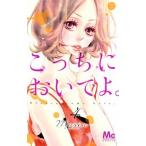 こっちにおいでよ。 ４/集英社/Ｍａｒｉａ（コミック） 中古