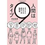 人間は９タイプ 子どもとあなたの伸ばし方説明書  /ＫＡＤＯＫＡＷＡ/坪田信貴（単行本（ソフトカバー）） 中古