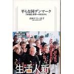 平らな国デンマ-ク 「幸福度」世界一の社会から/ＮＨＫ出版/ユウコ・ケラ-・タカダ（新書） 中古