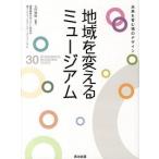 地域を変えるミュ-ジアム 未来を育む場のデザイン/英治出版/玉村雅敏（単行本（ソフトカバー）） 中古