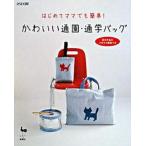 かわいい通園・通学バッグ はじめてママでも簡単！/雄鶏社（大型本） 中古