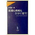 Yahoo! Yahoo!ショッピング(ヤフー ショッピング)組織も戦略も自分に従う！ ビジョン・キャリア・チャレンジ/中央公論新社/米倉誠一郎（新書） 中古