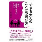 できる大人のことばの選び方 一瞬で「信頼される人」になる！/青春出版社/松本秀男（新書） 中古