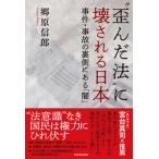 “歪んだ法”に壊される日本　事件・事故の裏側にある「闇」/ＫＡＤＯＫＡＷＡ/郷原信郎（単行本） 中古
