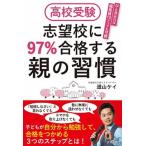 高校受験志望校に９７％合格する親の習慣   /青春出版社/道山ケイ（単行本（ソフトカバー）） 中古