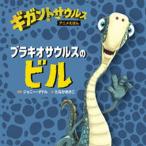 blakiosaurus. Bill gi gun tosaurus аниме .../ Shogakukan Inc. / Johnny *da доллар ( бумага задний ) б/у 