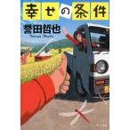 Yahoo! Yahoo!ショッピング(ヤフー ショッピング)幸せの条件/中央公論新社/誉田哲也（文庫） 中古