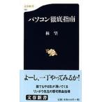 パソコン徹底指南/文藝春秋/林望（新書） 中古