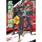 忍剣花百姫伝 ４/ポプラ社/越水利江子（文庫） 中古