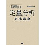 定量分析実践講座 ケ-スで学ぶ意思決定の手法/ファ-ストプレス/福澤英弘（単行本） 中古