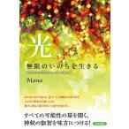 光無限のいのちを生きる 真の自己を至福の境地に導く黎明の書/青春出版社/Ｍａｎａ（単行本（ソフトカバー）） 中古