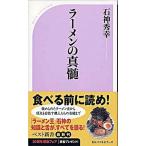 ラ-メンの真髄/ベストセラ-ズ/石神秀幸（新書） 中古