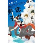 春は短し恋せよ男子。  ３ /集英社/椎