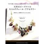 天然石ビ-ズでつくる大人のクチュ-ル・アクセサリ- 今すぐ身につけたい、しあわせのヒ-リング・ジュエリ/河出書房新社/柴田よしえ（大型本） 中古