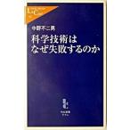 Yahoo! Yahoo!ショッピング(ヤフー ショッピング)科学技術はなぜ失敗するのか/中央公論新社/中野不二男（新書） 中古