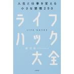 ライフハック大全 人生と仕事を変える小さな習慣２５０  /ＫＡＤＯＫＡＷＡ/堀正岳（単行本） 中古
